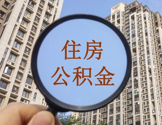 衡阳住房公积金额度多少可以贷款（衡阳住房公积金多少可以贷款怎么贷）